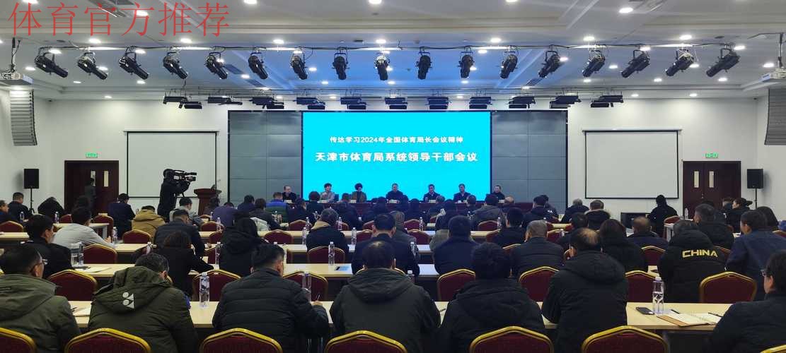 2024年全国体育系统人事工作会议召开 2024年全国体育系统人事工作会议召开